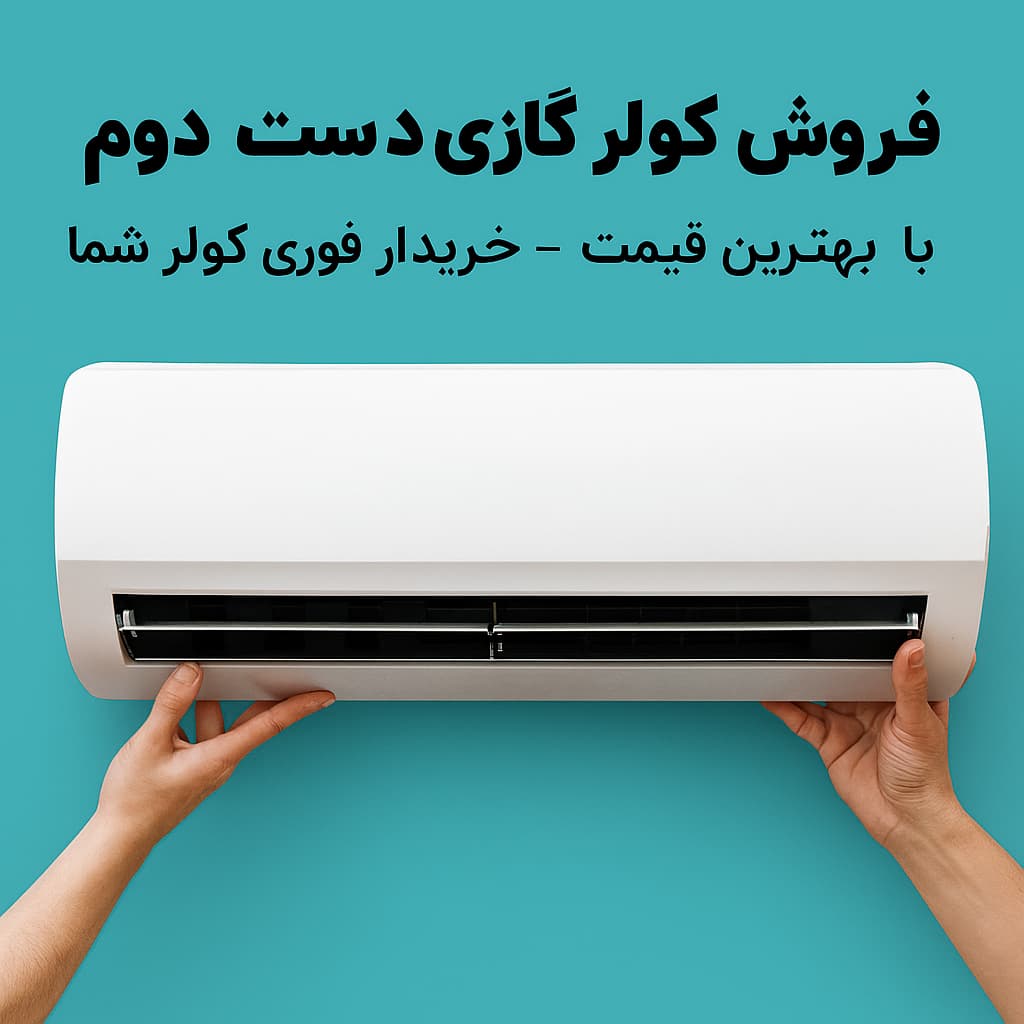 فروش کولر گازی دست دوم با بهترین قیمت ☎️09939500780☎️