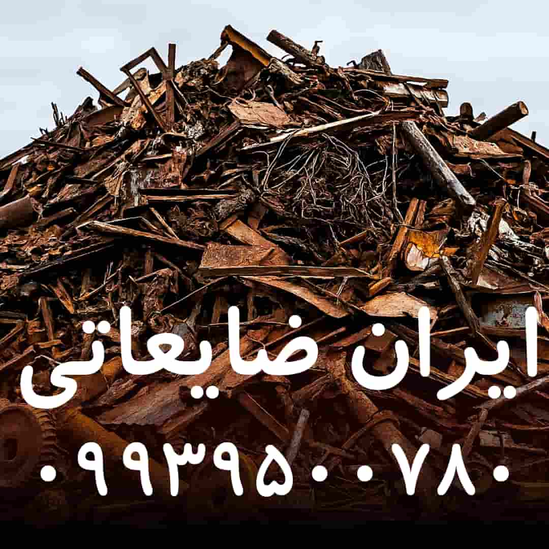 قیمت ضایعات آهن دست دوم