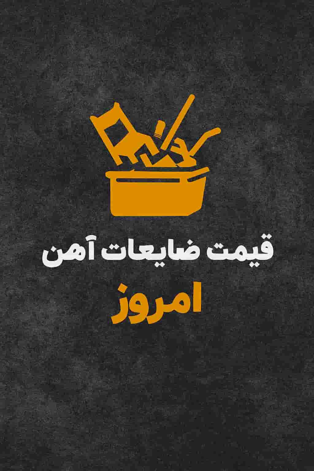 قیمت ضایعات آهن امروز چنده؟ راهنمای کامل استعلام قیمت روز