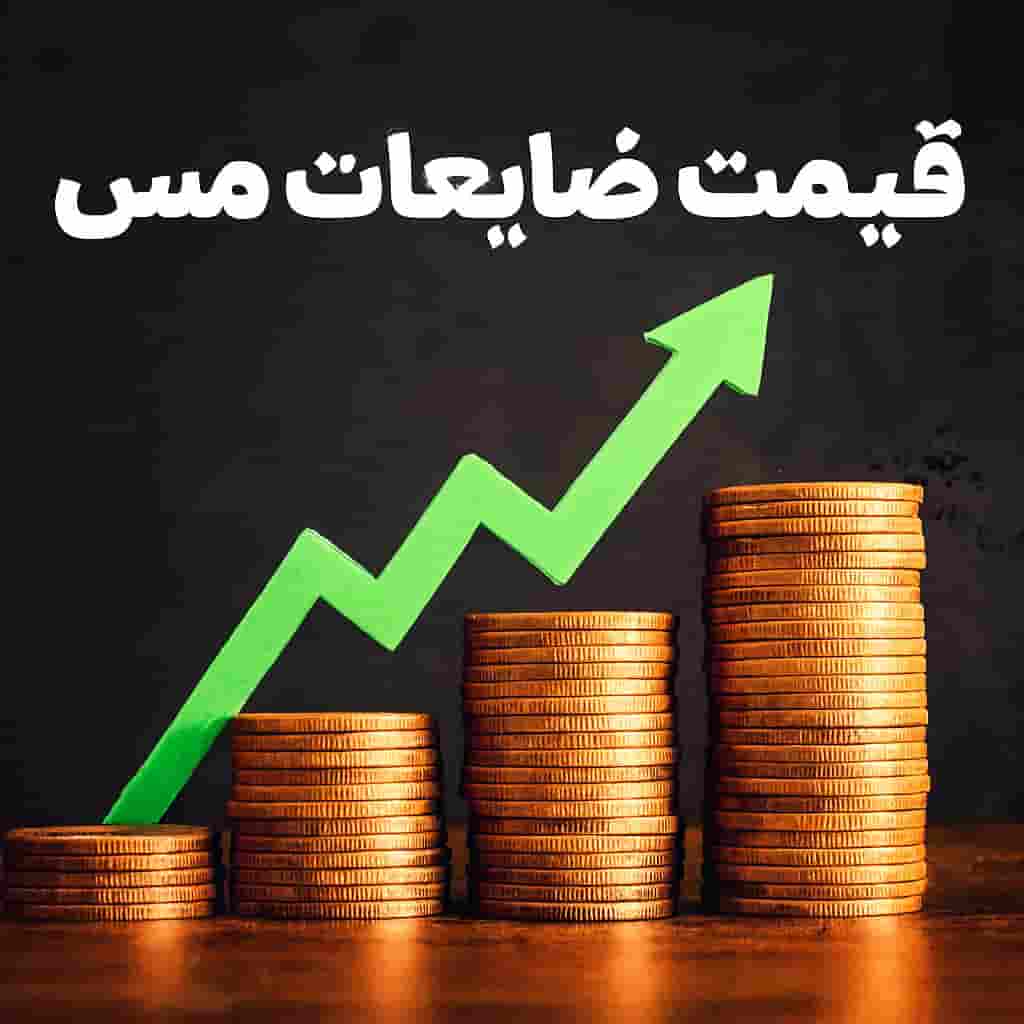 قیمت ضایعات مس امروز چنده؟ راهنمای کامل استعلام قیمت روز