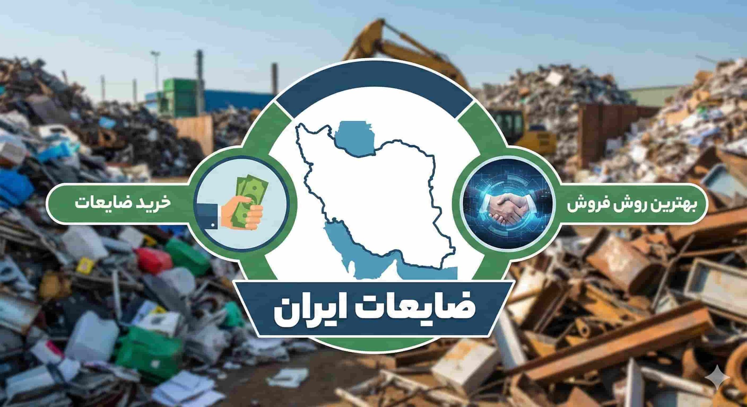 ضایعات ایران | خرید ضایعات و بهترین روش فروش ضایعات در کشور