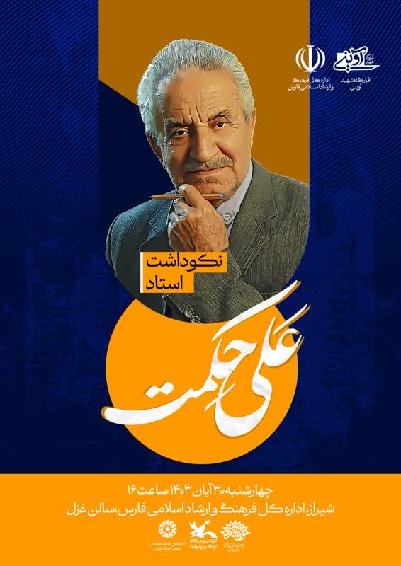 نکوداشت استاد علی حکمت