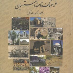 فرهنگنامه استهبان جلد اول