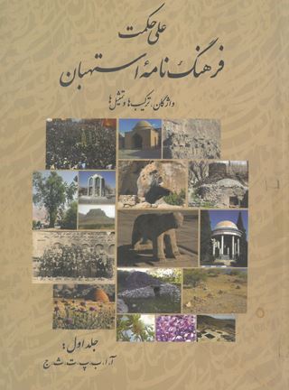 فرهنگنامه استهبان جلد اول