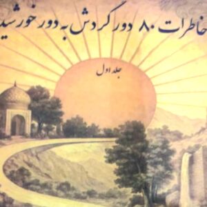 خاطرات 80دور به دور خورشید (جلد اول)