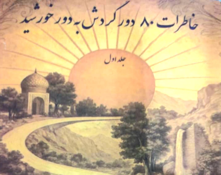 به بهانه انتشار کتاب “۸۰ دور گردش به دور خورشید”