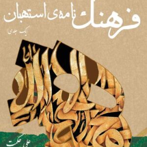 فرهنگ نامه استهبان (یک جلدی)