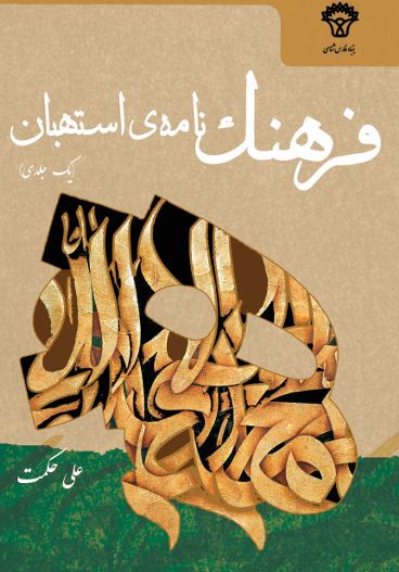 فرهنگ نامه استهبان (یک جلدی)