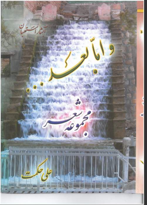 و اما بعد (مجموعه شعر)