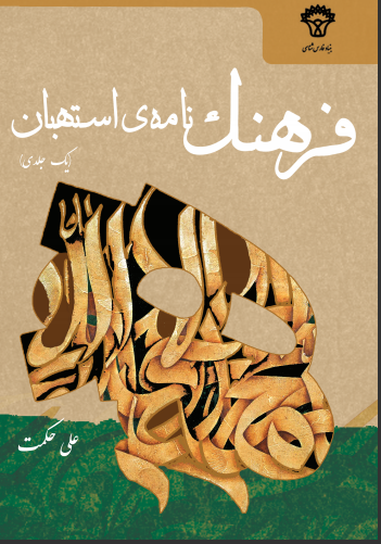فرهنگ نامه استهبان تک جلدی