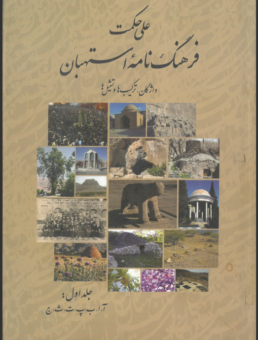 فرهنگ نامه استهبان جلد اول