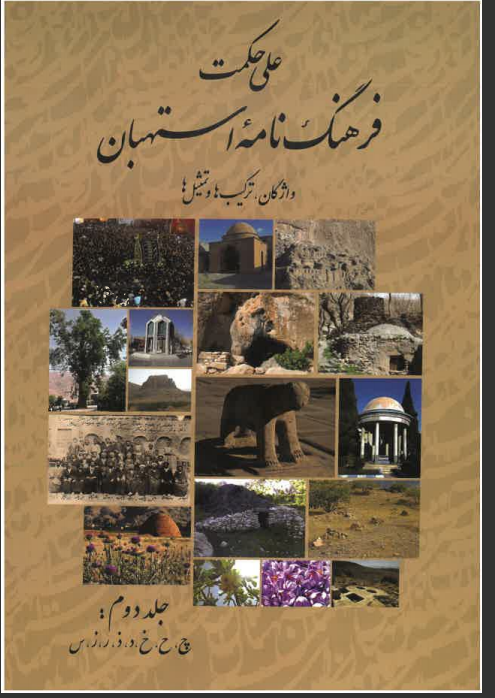 فرهنگ نامه استهبان جلد دوم
