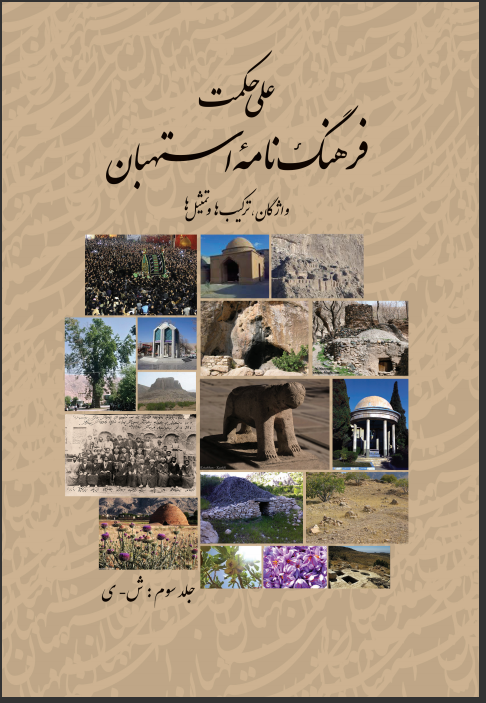 فرهنگ نامه استهبان جلد سوم