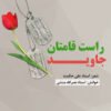 راست قامتان جاوید