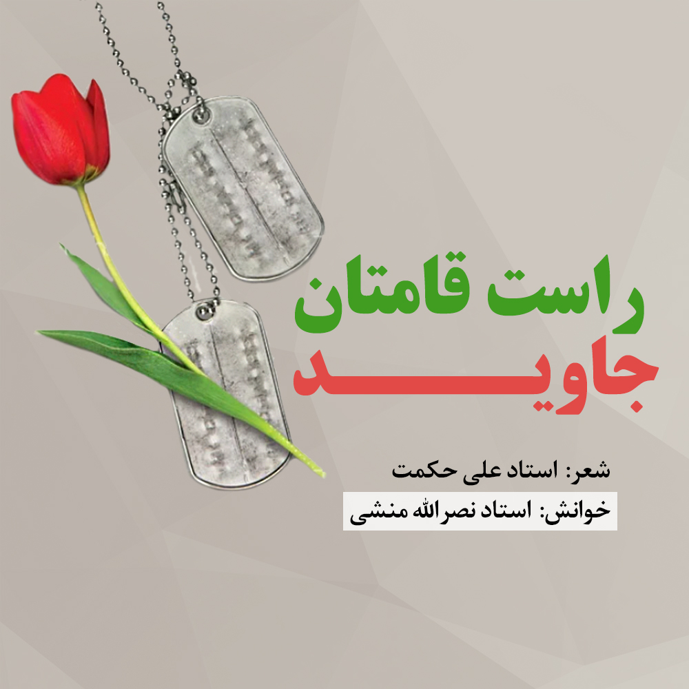 راست قامتان جاوید
