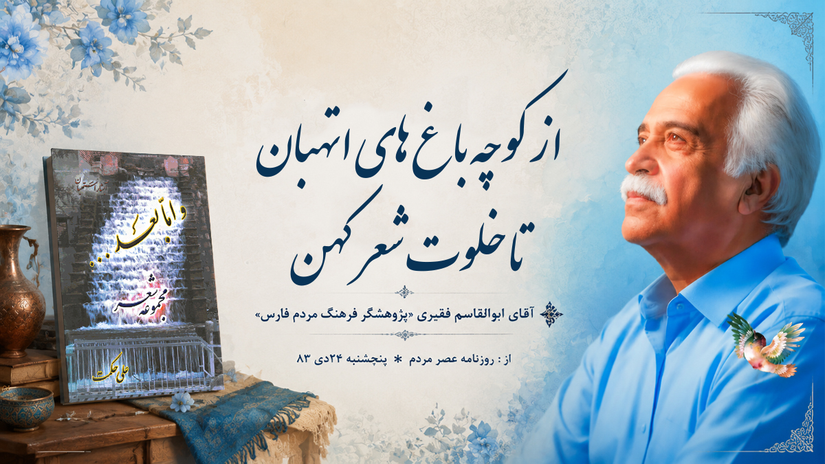 از کوچه‌باغ‌های استهبان تا خلوت شعر کهن