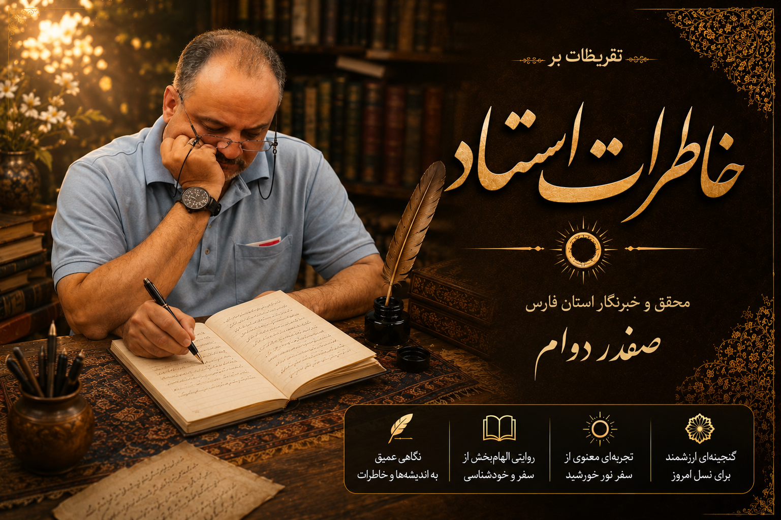 نگاهی به کتاب «خاطرات ۸۰ دور گردش به دور خورشید»