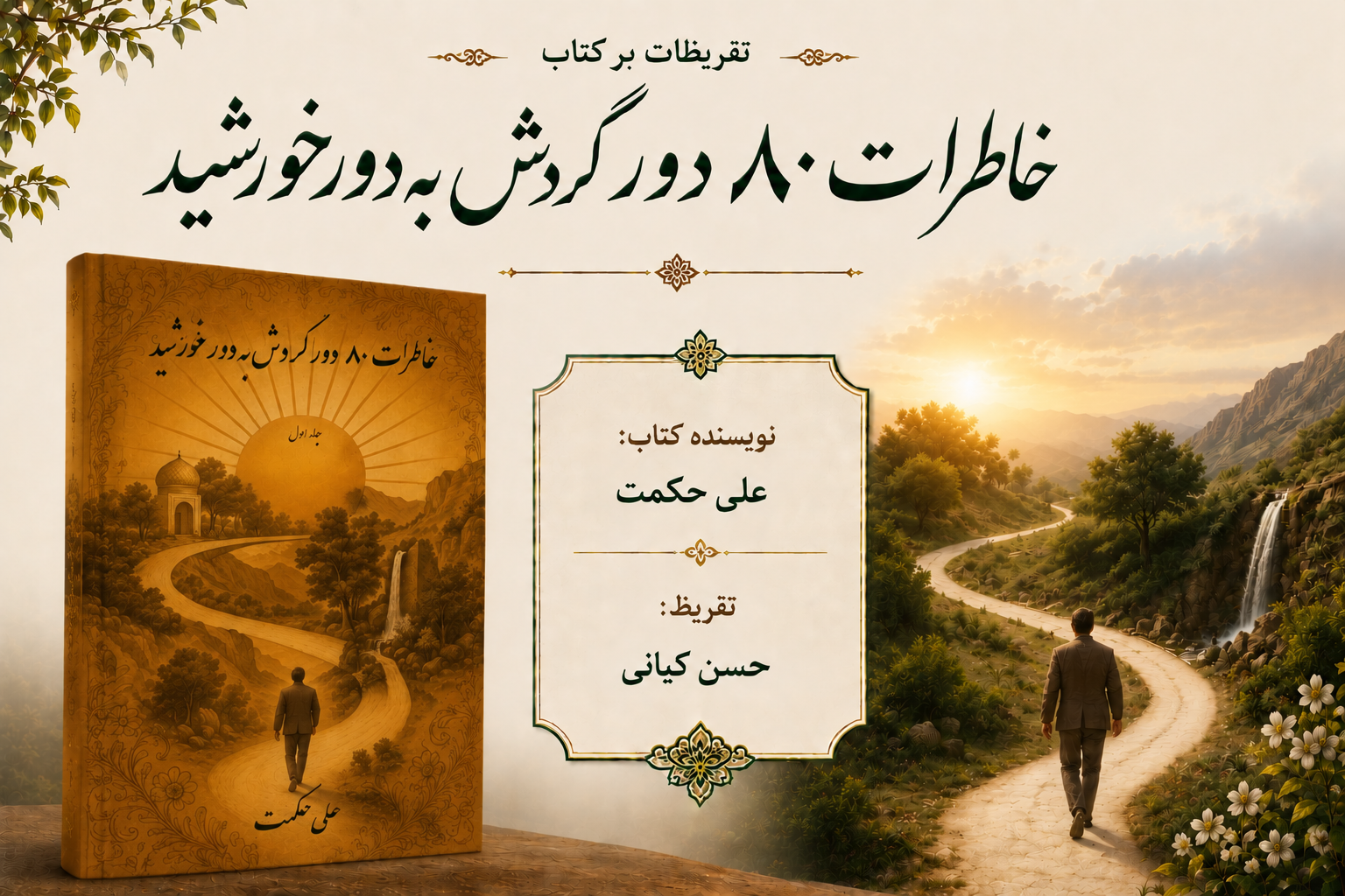 تقریظ حسن کیانی در تجلیل از اثر «خاطرات هشتاد دور گردش به دور خورشید »
