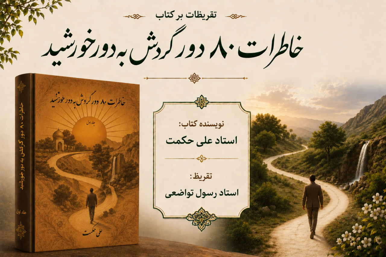 تقریظ استاد رسول تواضعی بر کتاب خاطرات استاد حکمت
