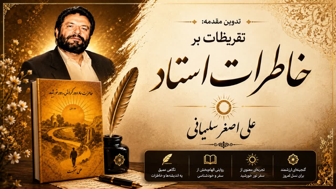 تقریظات برکتاب خاطرات استاد (مقدمه)