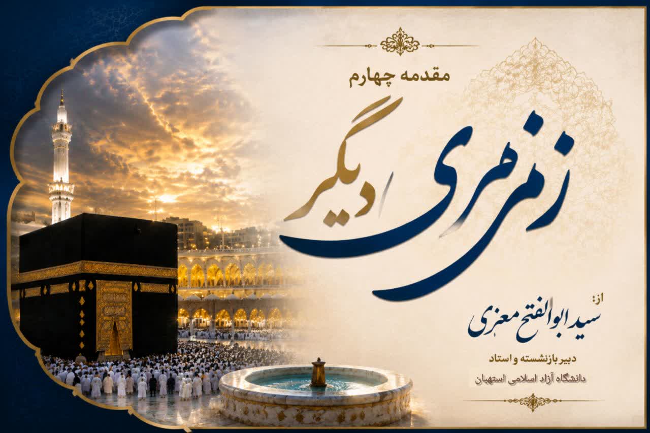 مقدمه چهارم  کتاب زمزمی دیگر