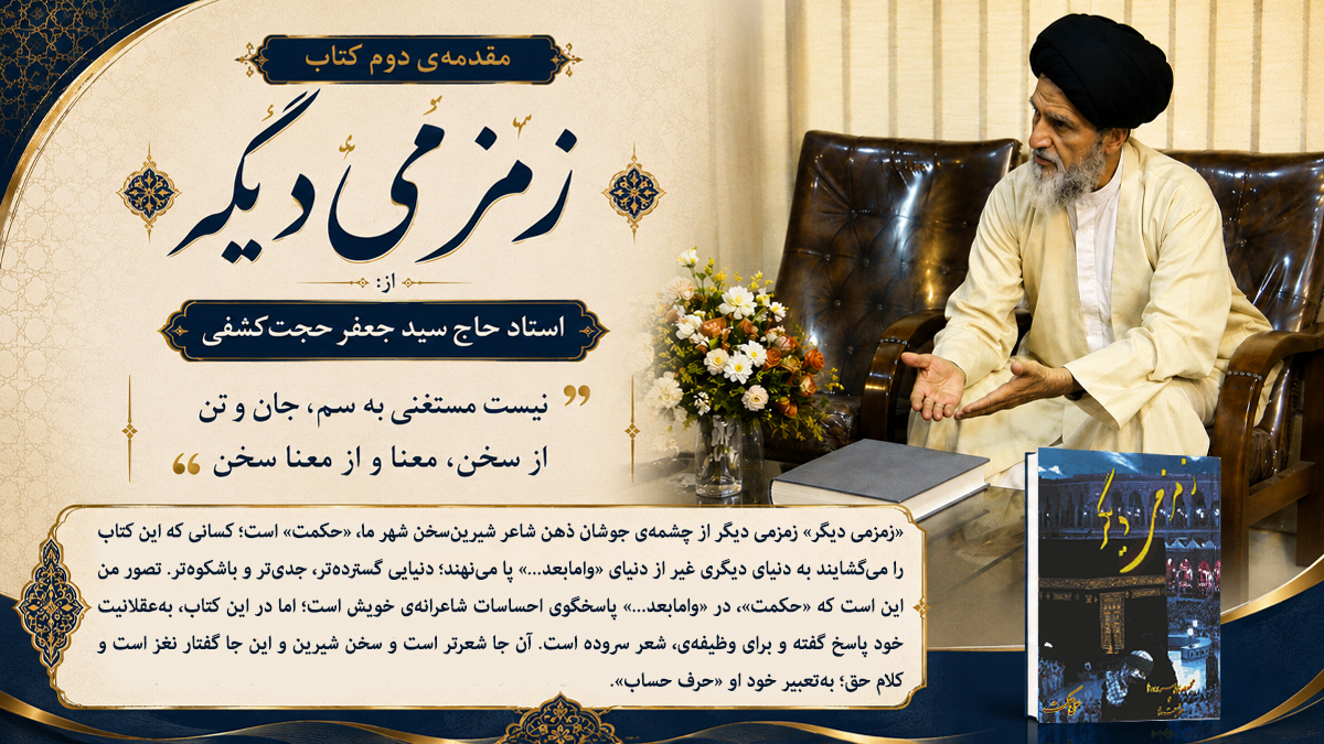 مقدمه‌ی دوم کتاب زمزمی دیگر از: استاد حاج سید جعفر حجت‌کشفی