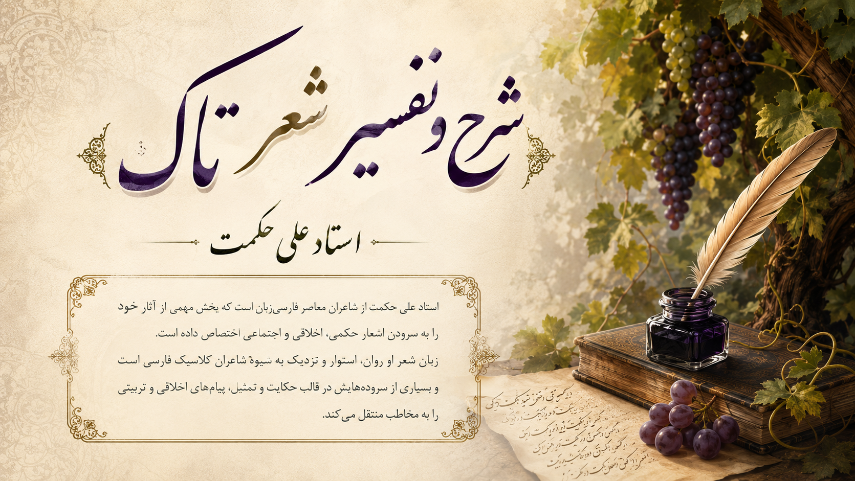 شرح و تفسیر شعر تاک
