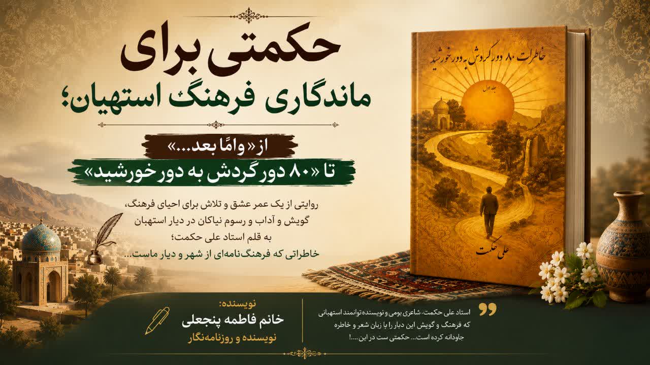«حکمتی برای ماندگاری فرهنگ استهبان؛ از «و امّا بعد…» تا «۸۰ دور گردش به دور خورشید»