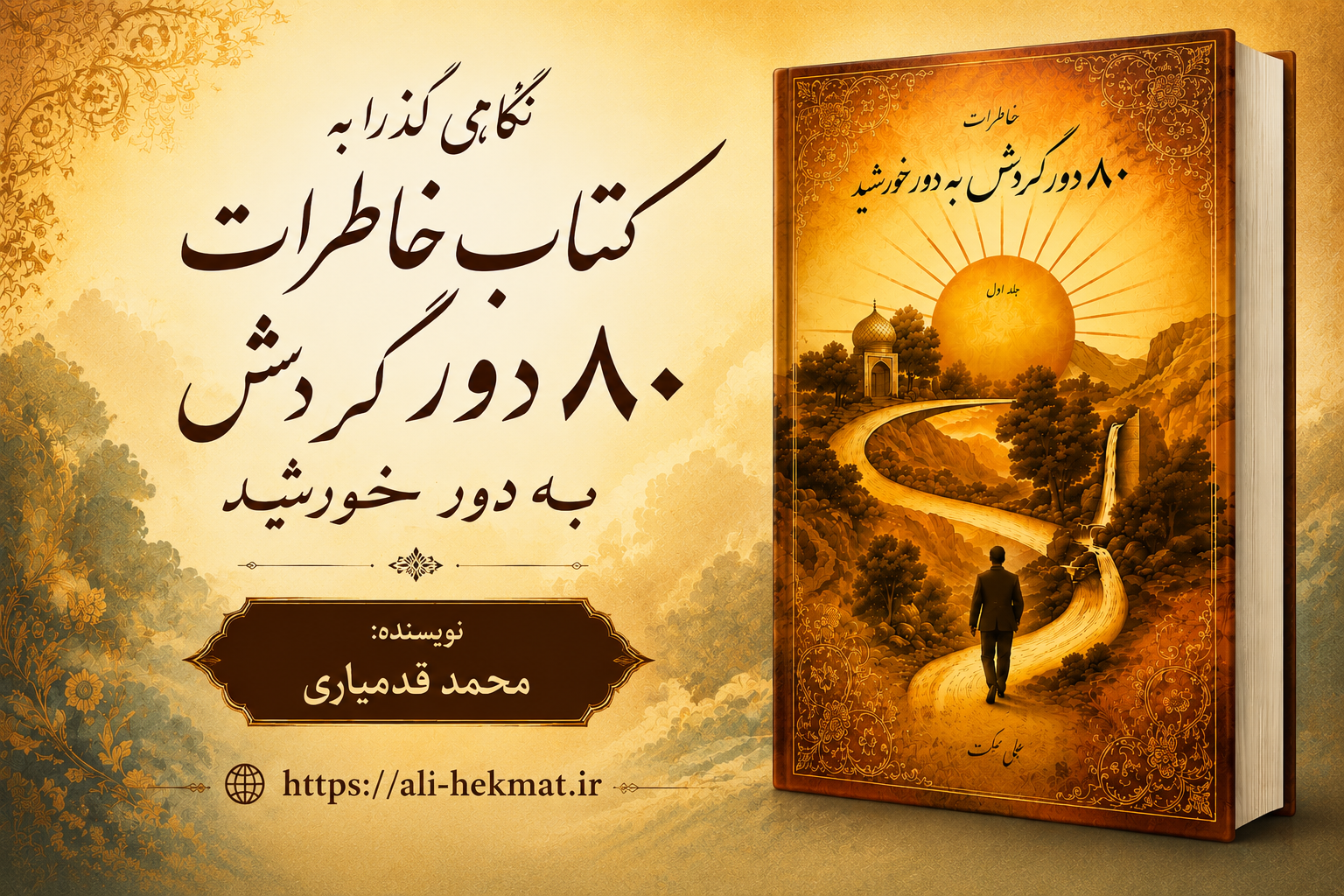 نگاهی گذرا به  کتاب خاطرات 80 دور گردش به دور خورشید