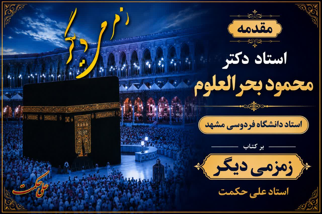 مقدمه‌ی اول کتاب زمزمی دیگر( دکتر محمود بحر العلوم)