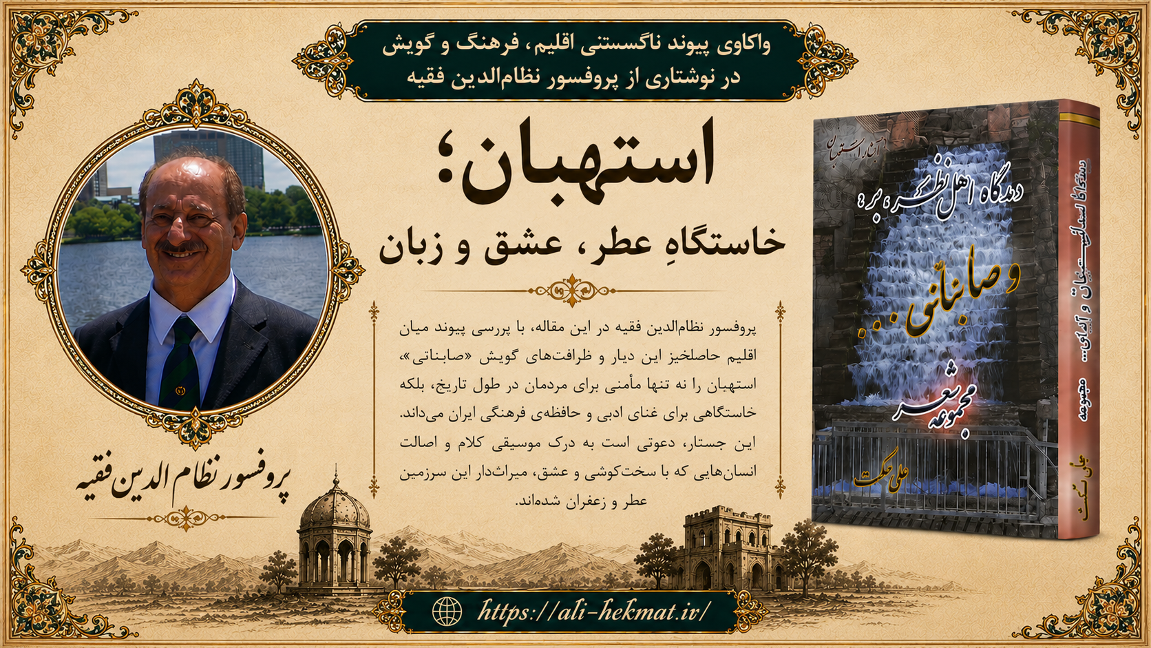 استهبان؛ خاستگاهِ عطر، عشق و زبان