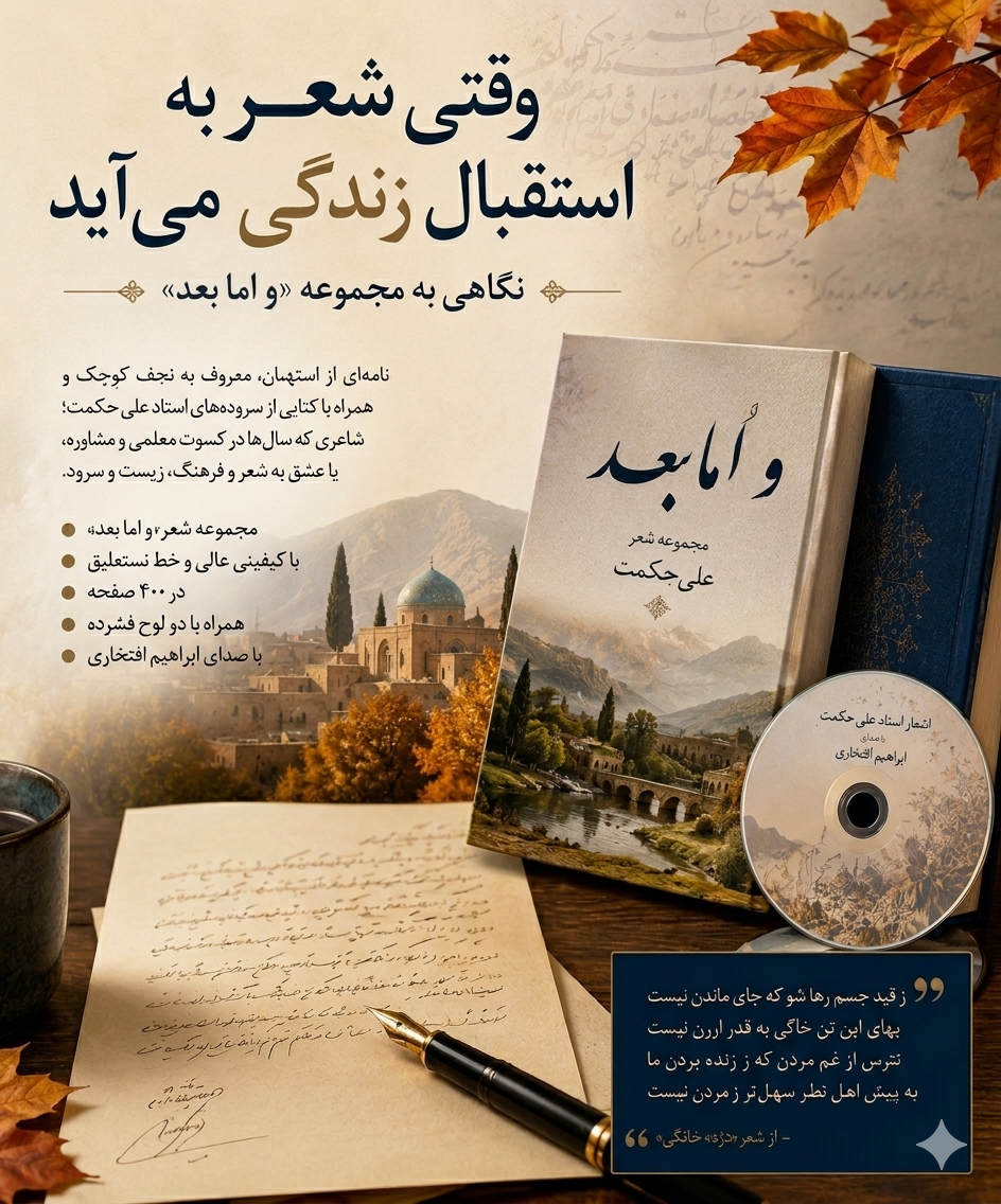 وقتی شعر به استقبال زندگی می‌آید؛ نگاهی به آثار و اما بعد»