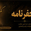 منجفرنامه- کم جنبه