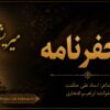 منجفرنامه -میریشکال