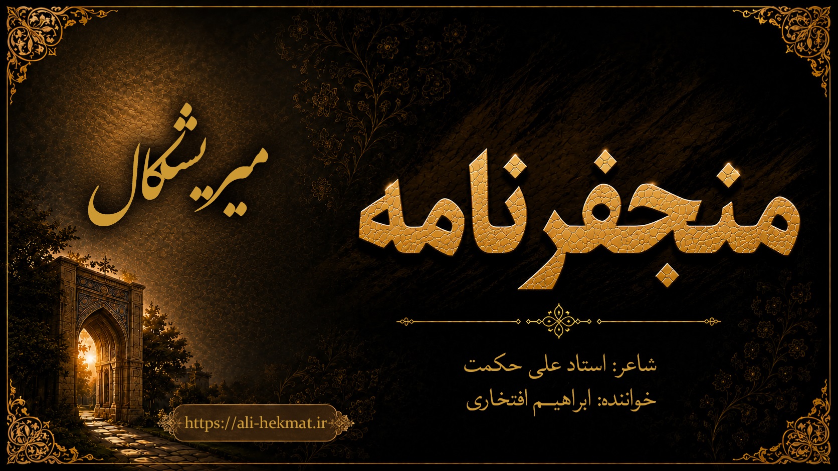 منجفرنامه -میریشکال