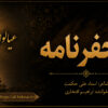 منجفرنامه-عیالواری