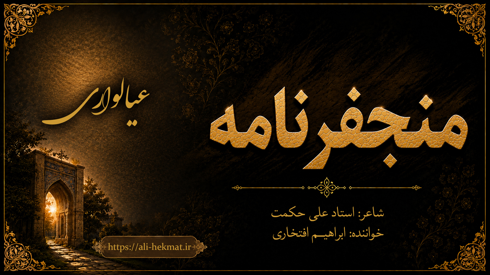 منجفرنامه-عیالواری