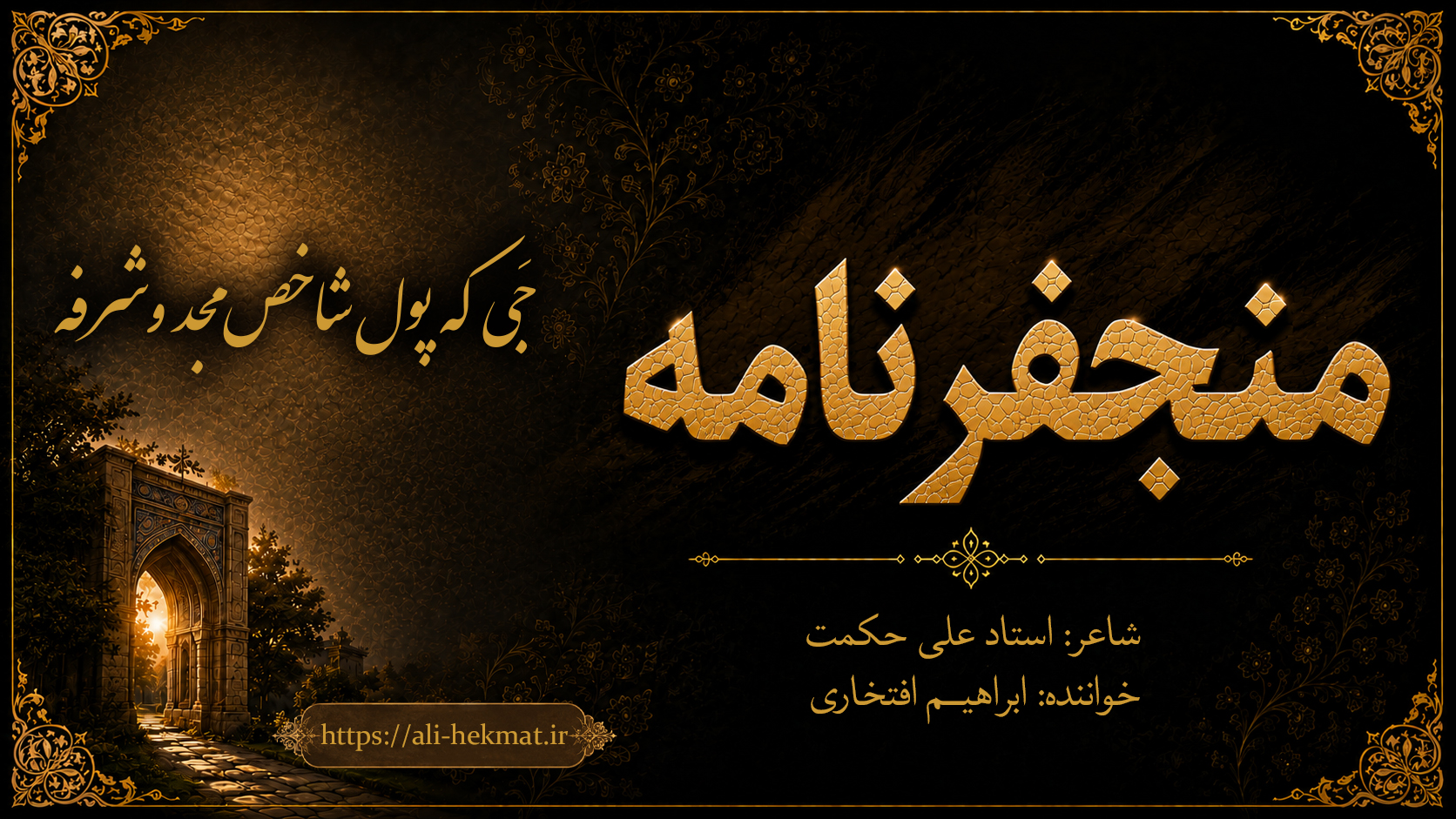 منجفرنامه-جَی که پول شاخص مجد و شرفه