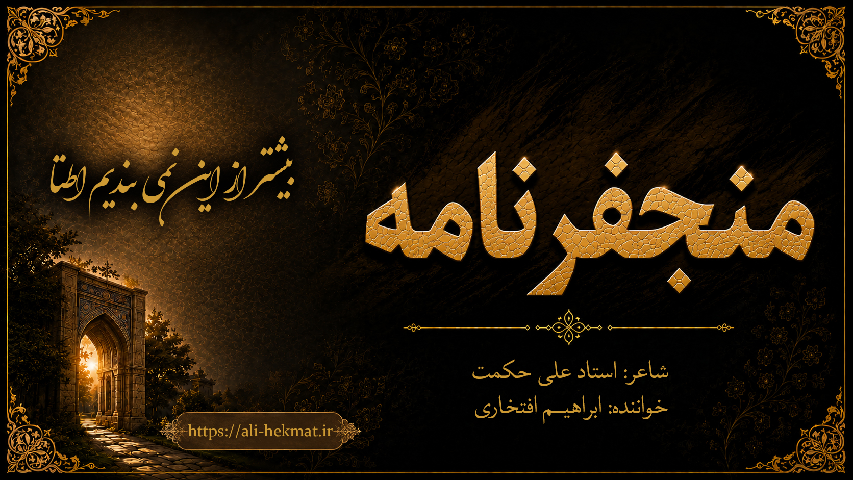 منجفرنامه- بیشتر از این نمی بندیم اطتا