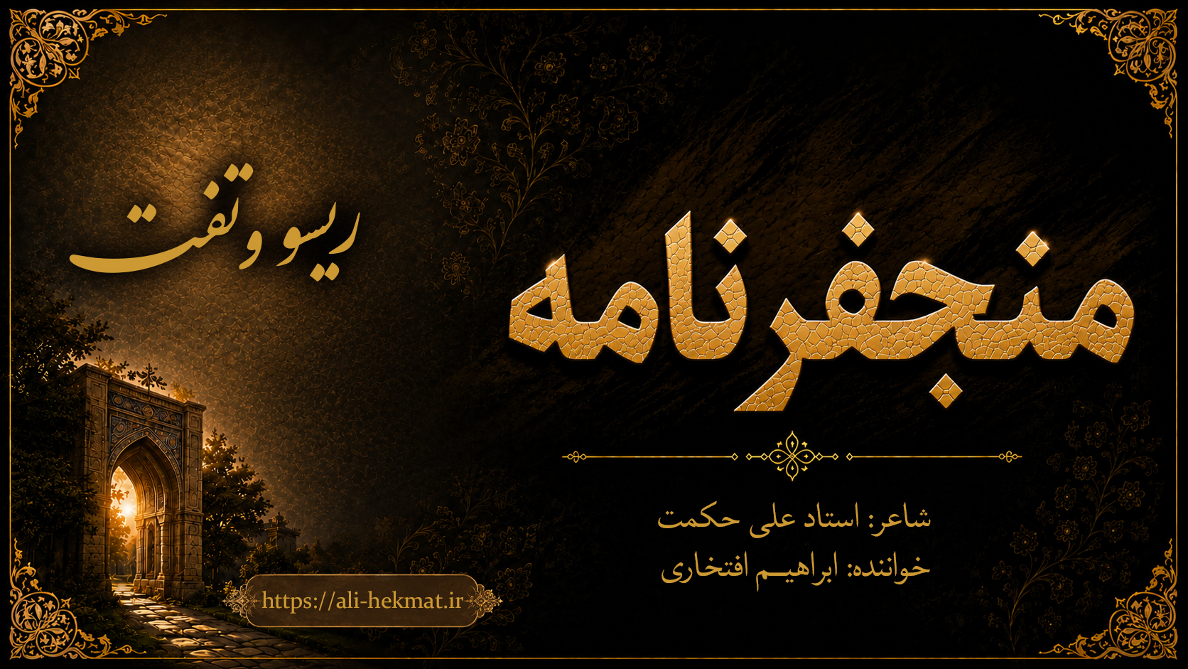 منجفرنامه- ریسو وتفت