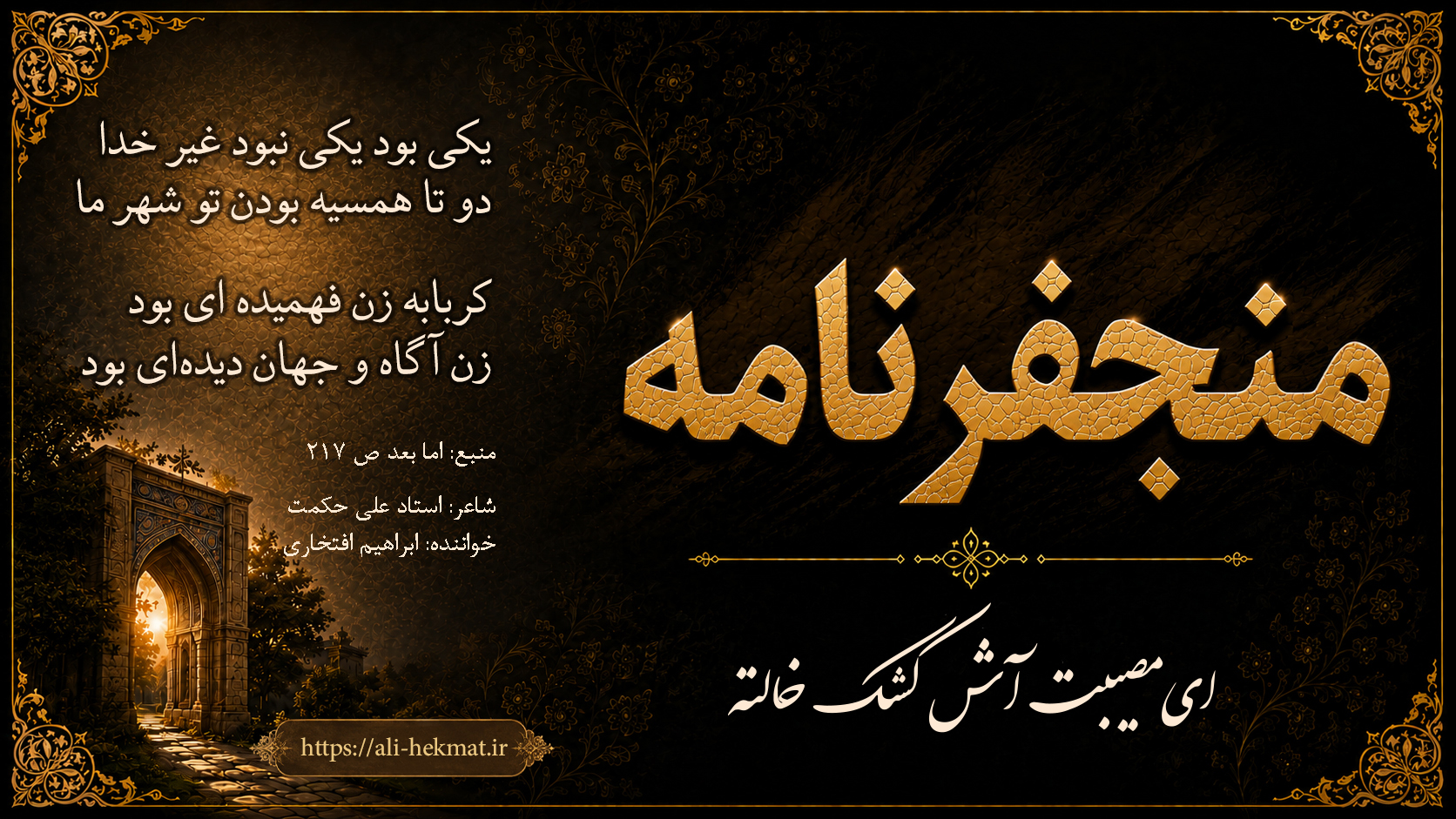 منجفرنامه- ای مصیبت آش کشک خالته