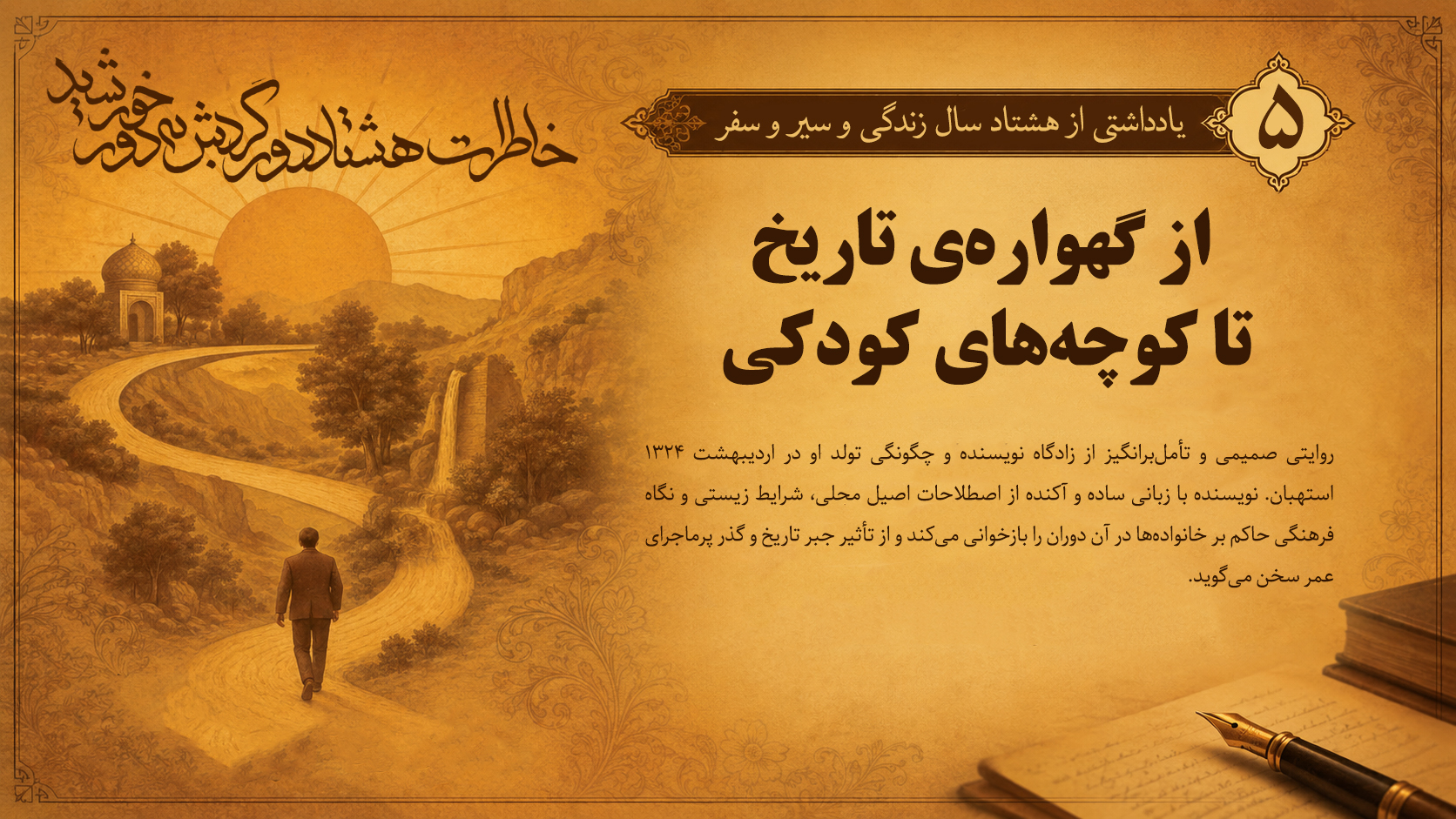 یادداشتی از هشتاد سال زندگی و سیر و سفر (قسمت پنجم)