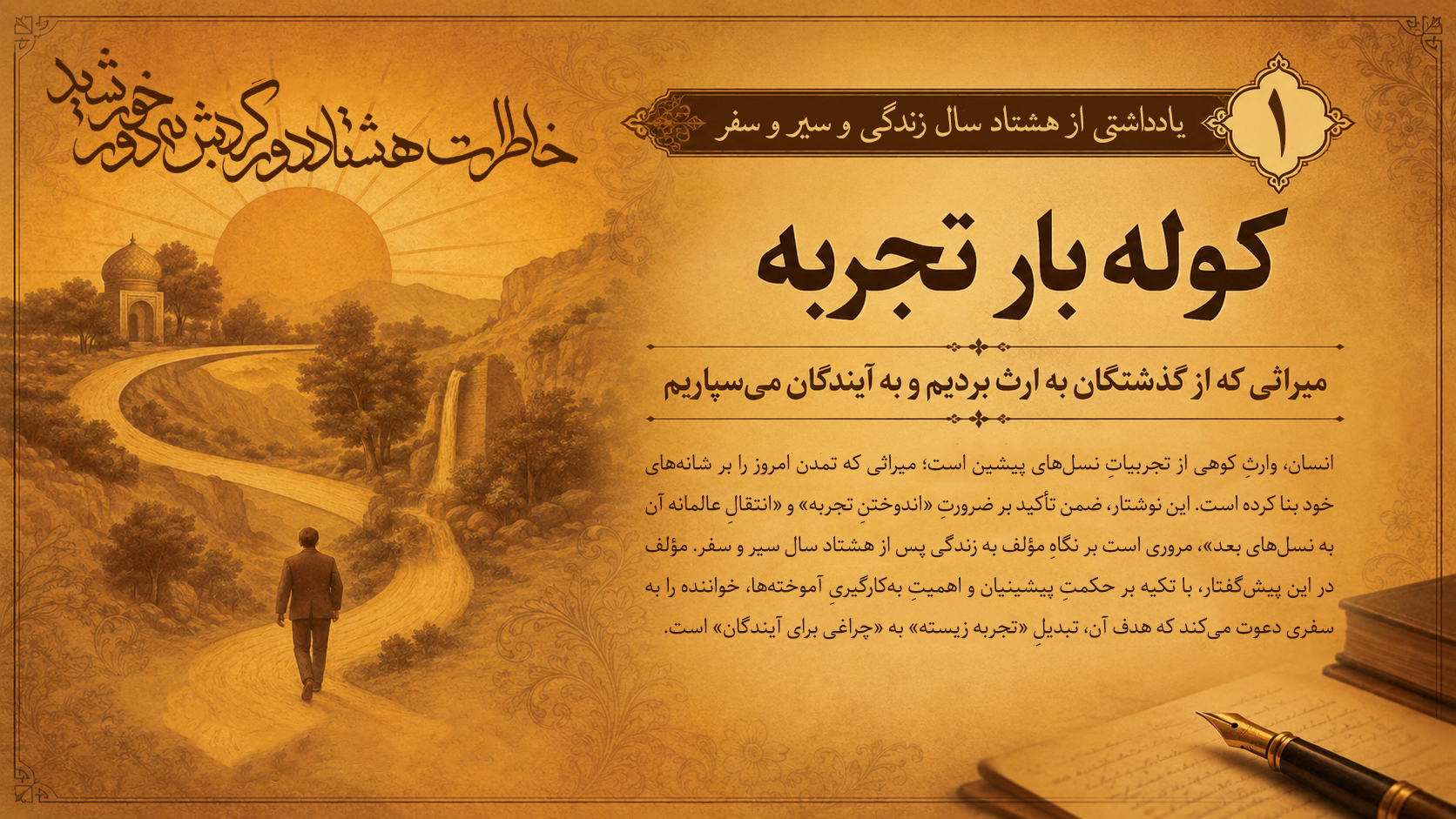 یادداشتی از هشتاد سال زندگی و سیر و سفر ( قسمت اول)