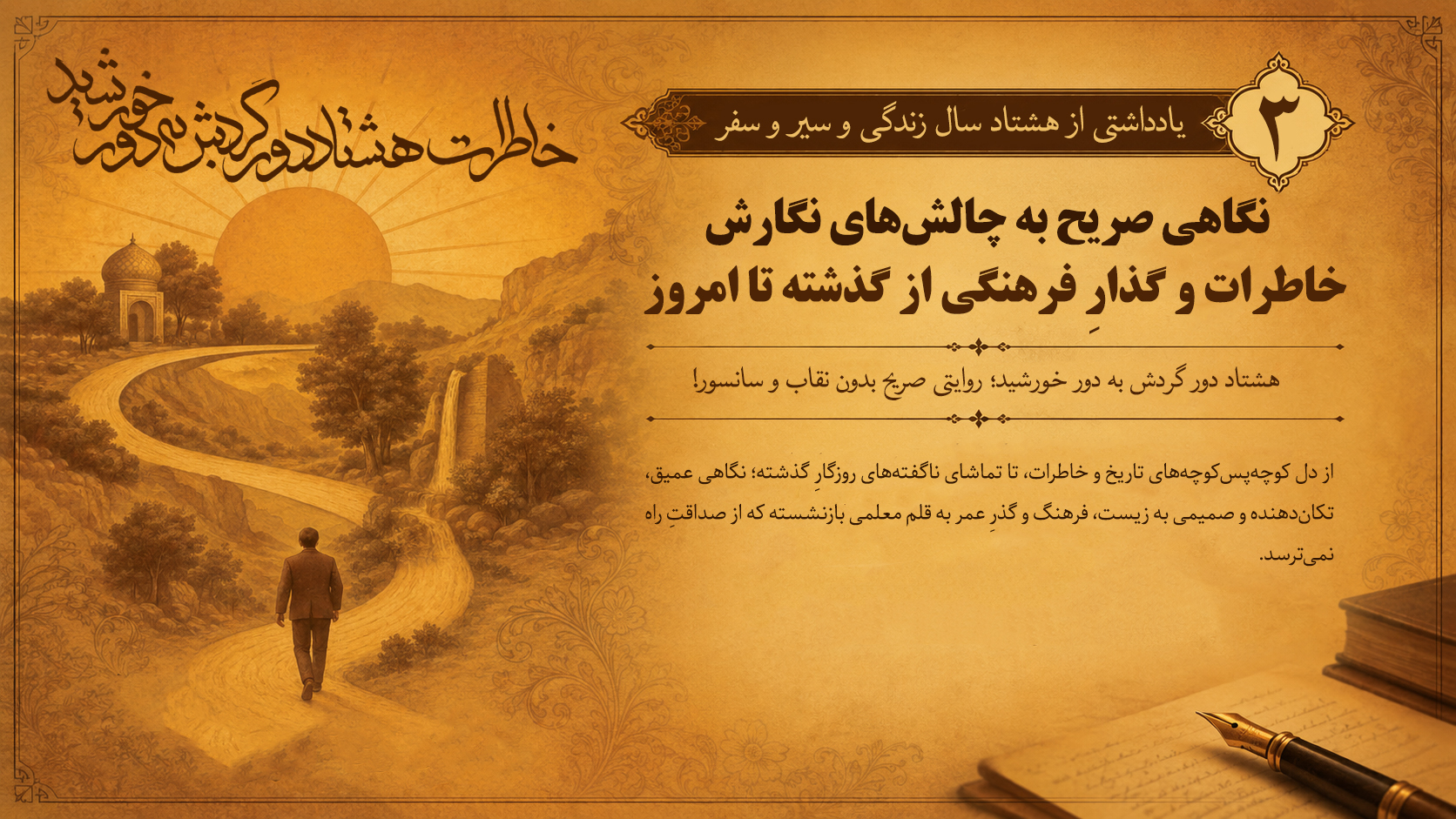 یادداشتی از هشتاد سال زندگی و سیر و سفر ( قسمت سوم)