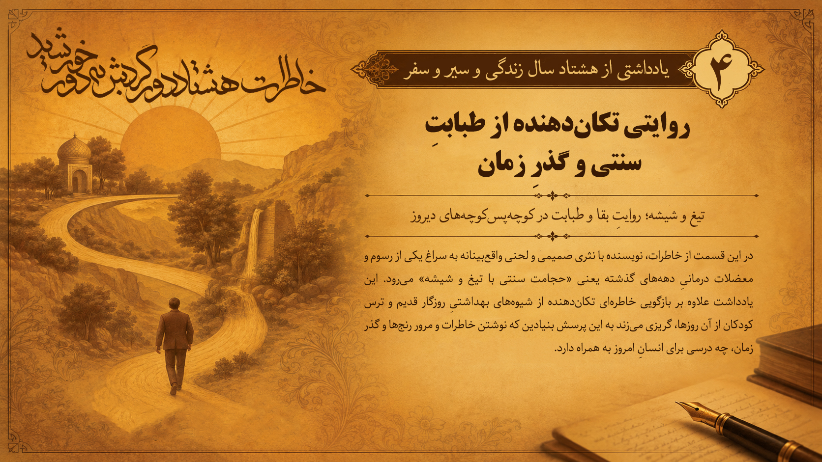 یادداشتی از هشتاد سال زندگی و سیر و سفر (قسمت چهارم)