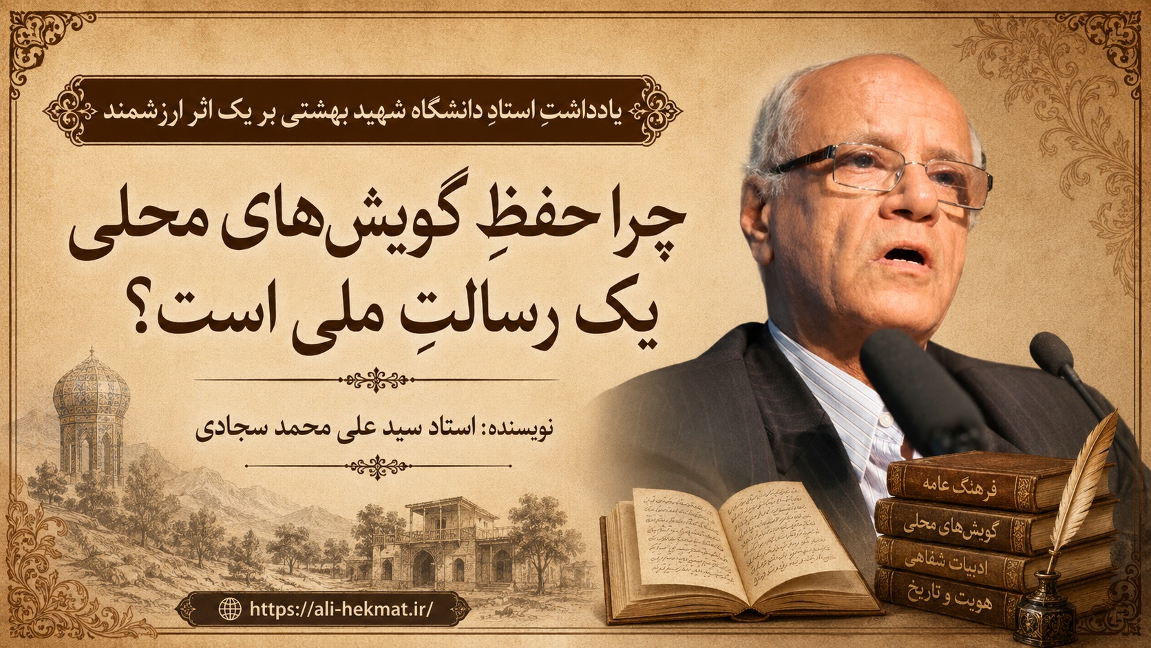 درنگی بر کتابِ فرهنگ‌نامه‌ی استهبان در یادداشتِ دکتر سید علی محمد سجادی