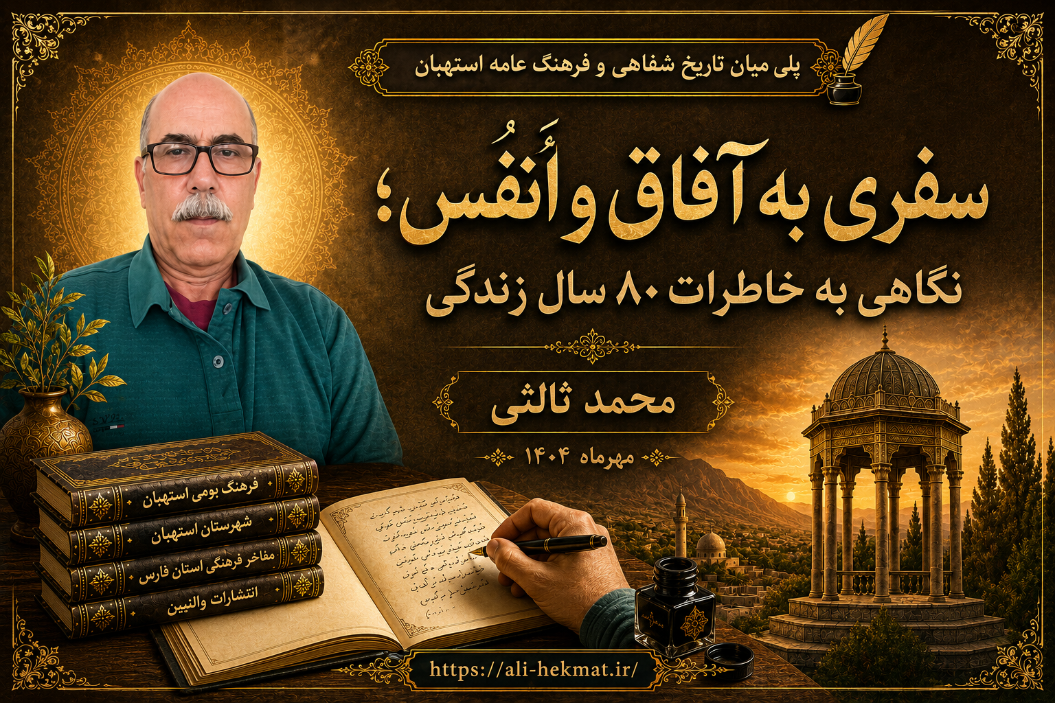 پلی میان تاریخ شفاهی و فرهنگ عامه استهبان