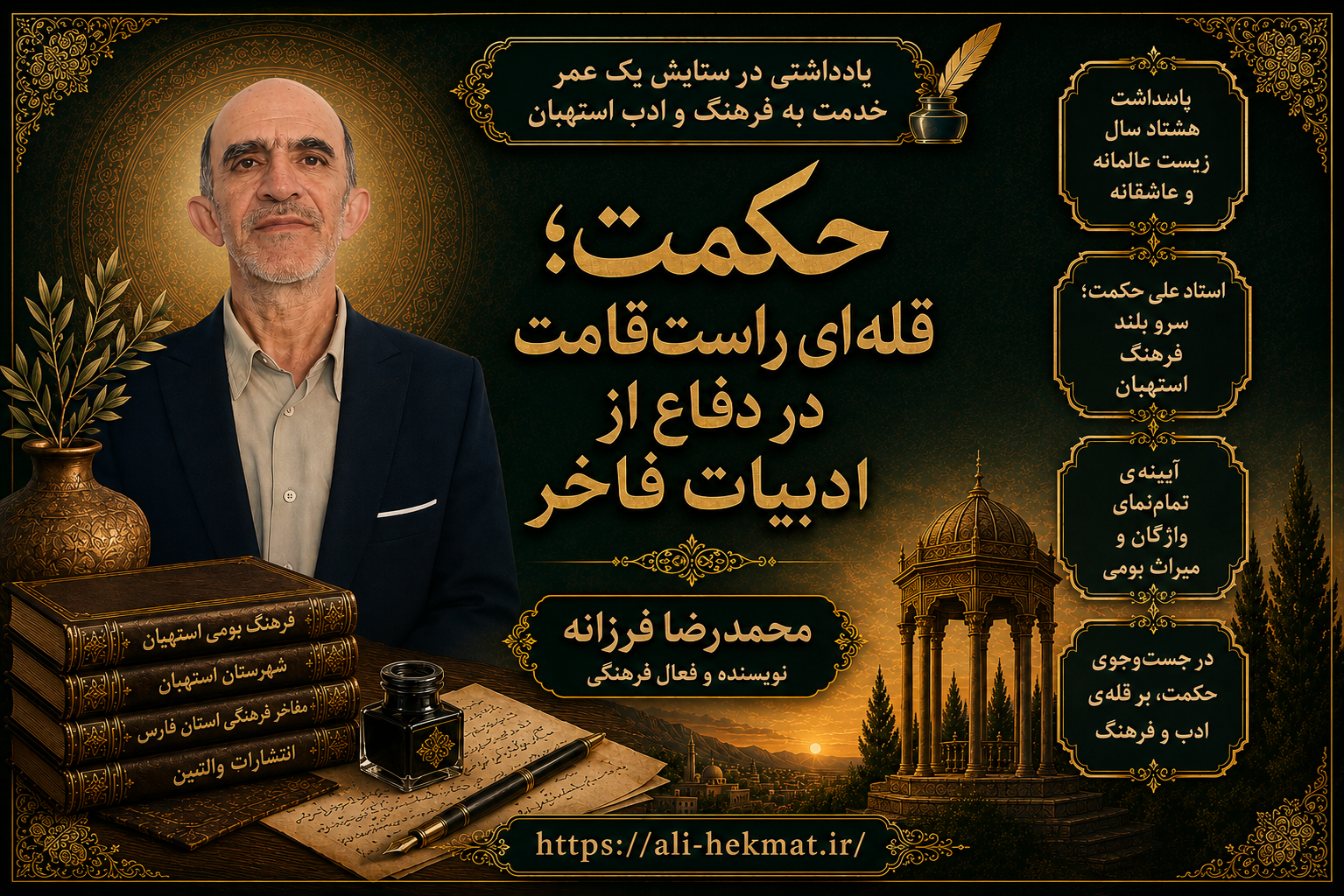 یادداشتی در ستایش یک عمر خدمت به فرهنگ و ادب استهبان