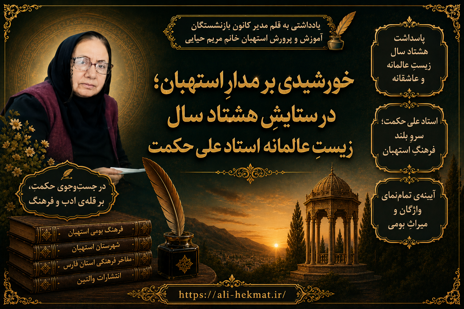 یادداشتی به قلم مدیر کانون بازنشستگان آموزش و پرورش استهبان خانم مریم حیایی
