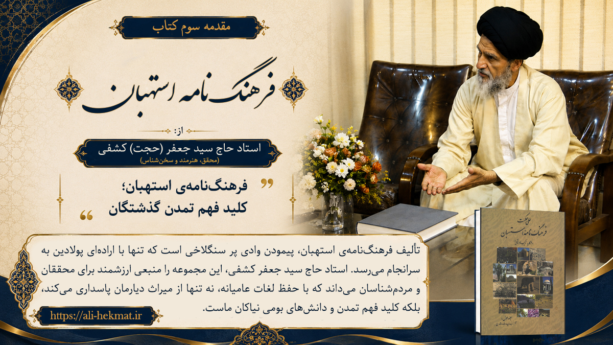مقدمه استاد حجت کشفی بر «فرهنگ‌نامه‌ی استهبان»